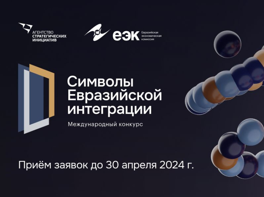 Евразийская экономическая комиссия и Агентство стратегических инициатив запустили прием заявок на конкурс совместных масштабных высокотехнологичных и гуманитарных проектов «Символы евразийской интеграции»